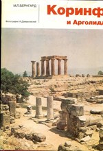 Бернгард М.Л. - Коринф и Арголида - 1986