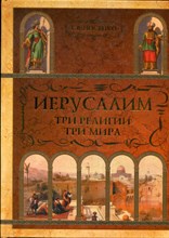 Носенко Т. - Иерусалим. Три религии. Три мира - 2006