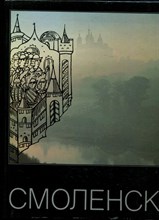 Смоленск | Фотоальбом. - 1988