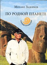 Задорнов М.Н. - По родной планете. Задорные путешествия - 2014