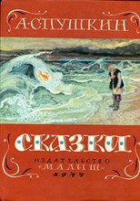Пушкин А.С. - Сказки | Рис. Ив. Бруни. - 1977