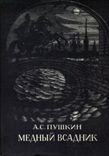 Пушкин А.С. - Медный всадник | Рис. Ф. Константинова. - 1984
