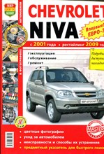 CHEVROLET NIVA с 2001 года рестайлинг 2009 года | Эксплуатация. Обслуживание. Ремонт. - 2009