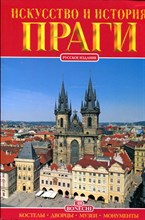 Искусство и история Праги