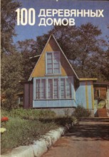 Кожевников И.П., Шумов А.П. - 100 деревянных домов | Жилые и садовые домики. - 1993