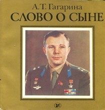 Гагарина А.Т. - Слово о сыне - 1986