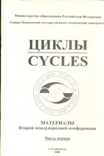 Циклы | Материалы Второй международной конференции. Часть первая. - 2000
