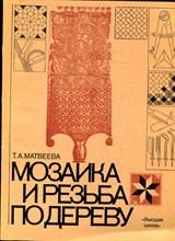 Матевеева Т.А. - Мозаика и резьба по дереву - 1981