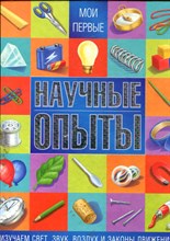 Мои первые научные опыты