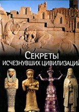 Секреты исчезнувших цивилизаций - 2004