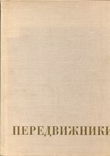 Передвижники - 1976