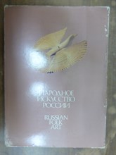 Некрасова М. - Народное искусство России | Народное творчество как мир целостности. - 1983