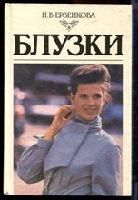 Ерзенкова Н.В. - Блузки - 1994