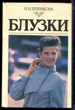 Ерзенкова Н.В. - Блузки - 1994 194971 - 15*7*3