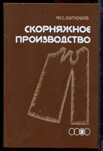 Кутюшев Ф.С. - Скорняжное производство - 1989