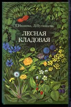 Иванова Т., Путинцева Л. - Лесная кладовая - 1993