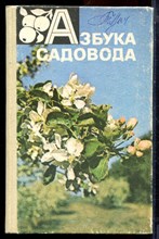 Азбука садовода - 1984