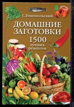 Гонопольский С. - Домашние заготовки. 1500 лучших рецептов - 2005