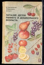 Кисляковская В.Г., Васильенва Л.П., Гурвич Д.Б. - Питание детей раннего и дошкольного возраста - 1983