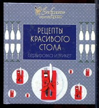 Рецепты красивого стола | Сервировка и этикет. - 2011