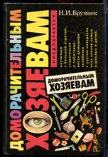 Бруннек Н.И. - Доморачительным хозяевам - 1995