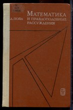 Пойа Д. - Математика и правдоподобные рассуждения - 1975