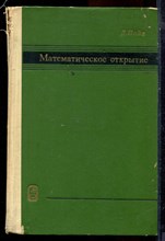 Пойа Д. - Математическое открытие - 1970
