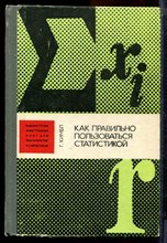 Кимбп Г. - Как правильно пользоваться статистикой - 1982