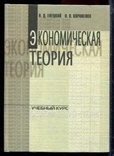 Елецкий Н.Д., Корниенко О.В. - Экономическая теория | Учебный курс. - 2002