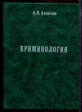 Алексеев А.И. - Криминология | Курс лекций. - 2002