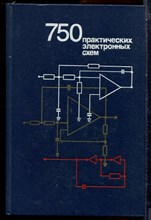 750 практических электронных схем - 1986