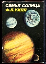 Уипл Ф.Л. - Семья Солнца: Планеты и спутники Солнечной системы - 1984