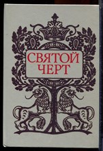 Святой черт | Тайна Григория Распутина. - 1990 194991 - 15*5*3