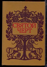 Святой черт | Тайна Григория Распутина. - 1990