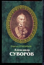 Григорьев С. - Александр Суворов | Историческая повесть. - 2004