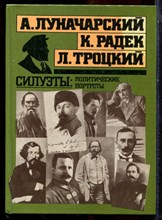 Луначарский А., Радек К., Троцкий Л. - Силуэты: политические портреты - 1991