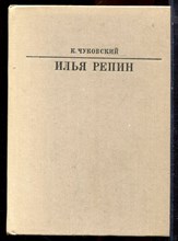 Чуковский К. - Илья Репин | Серия: Жизнь в искусстве. - 1983