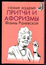 Самые мудрые притчи и афоризмы Фаины Раневской - 2016