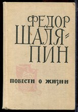 Шаляпин Ф. - Повесть о жизни - 1966
