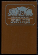 Стоун И. - Моряк в седле | Серия: Писатели о писателях. - 1984