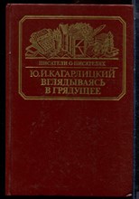Кагарлдицкий Ю.И. - Вглядываясь в грядущее | Серия: Писатели о писателях. - 1989