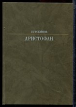 Гусейнов Г. - Аристофан - 1988