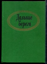 Дальние берега | Портреты писателей эмиграции. Мемуары. - 1994