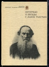 Интервью и беседы с Львом Толстым - 1986