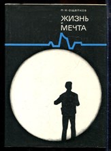 Ощепков П.К. - Жизнь и мечта - 1977