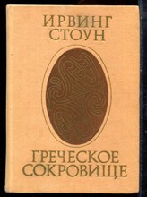 Стоун И. - Греческое сокровище - 1979