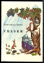 Пино К. - Сказки | Рис. М. Клузо. - 1990
