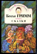 Гримм В., Гримм Я. - Сказки - 1992