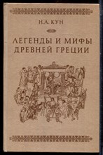 Кун Н.А. - Легенды и мифы Древней Греции - 1989
