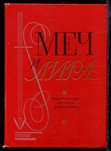 Меч и лира | Литературное наследие декабристов. - 1976